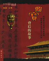 國寶背後的故事 國寶背後的故事