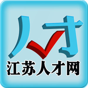 江蘇建設人才網 江蘇建設人才網