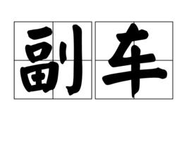 副車 副車