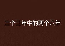 三個三年中的兩個六年 三個三年中的兩個六年