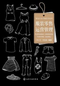 服裝零售運營管理 服裝零售運營管理