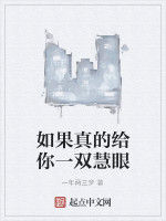 如果真的給你一雙慧眼 如果真的給你一雙慧眼