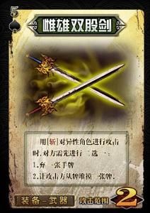 雌雄雙股劍 雌雄雙股劍