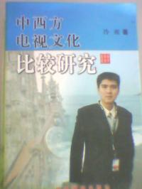 中西方電視文化比較研究