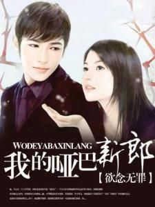 我的啞巴新郎 我的啞巴新郎
