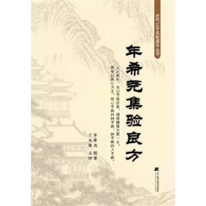 年希堯集驗良方