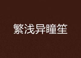 繁淺異瞳笙 繁淺異瞳笙