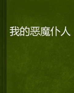 我的惡魔僕人 我的惡魔僕人