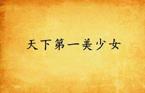 天下第一美少女