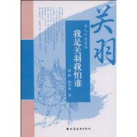 我是關羽我怕誰:關羽 我是關羽我怕誰:關羽