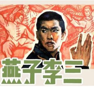 李三[河北籍人]