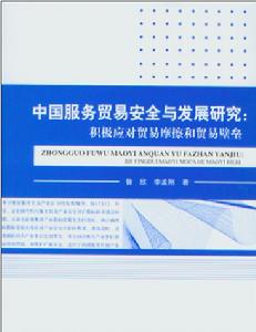 中國服務貿易安全與發展研究