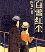 白雪紅塵 白雪紅塵