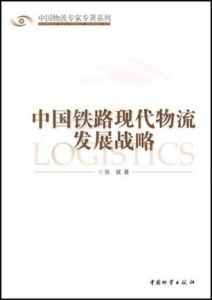 中國鐵路現代物流發展戰略