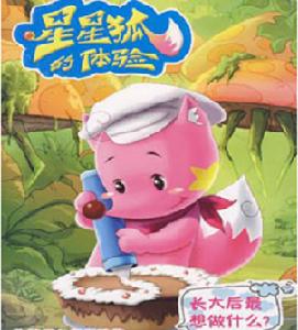 星星狐的體驗 星星狐的體驗