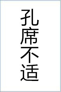 孔席不適 孔席不適