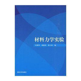 材料力學實驗[2010年付朝華編著圖書]