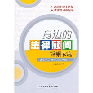 身邊的法律顧問：婚姻家庭
