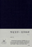 李澤厚《美學四講》 李澤厚《美學四講》