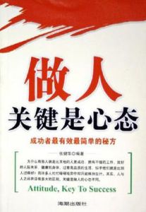 做人關鍵是心態 做人關鍵是心態