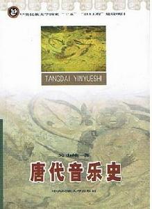 唐代音樂史 唐代音樂史