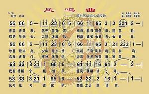 鳳鳴曲[鳳鳴國小校歌]