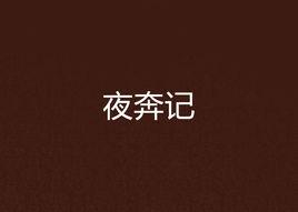 夜奔記 夜奔記