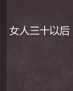 女人三十以後 女人三十以後