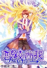 惡魔校草纏上我 惡魔校草纏上我