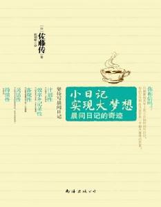 小日記實現大夢想