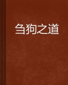 芻狗之道 芻狗之道