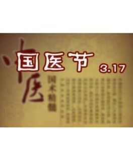 國醫日 國醫日