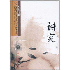 金麻雀獲獎作家文叢:孫春平卷 金麻雀獲獎作家文叢:孫春平卷