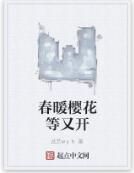 春暖櫻花等又開 春暖櫻花等又開