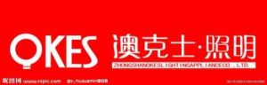 中山市澳克士照明電器有限公司 中山市澳克士照明電器有限公司