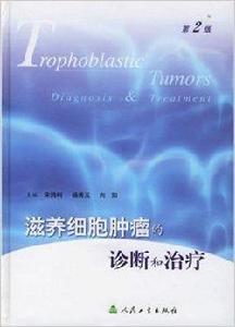 滋養細胞腫瘤的診斷和治療 滋養細胞腫瘤的診斷和治療
