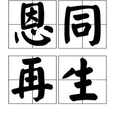 恩同再生 恩同再生