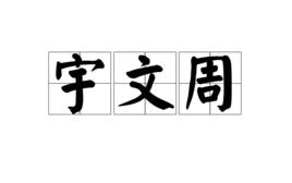 宇文周 宇文周