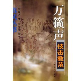 萬籟聲技擊教範 萬籟聲技擊教範