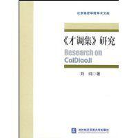 才調集研究 才調集研究