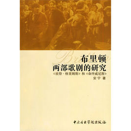 布里頓的兩部歌劇研究 布里頓的兩部歌劇研究