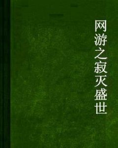 網遊之寂滅盛世