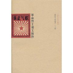 新正氣歌:革命烈士遺文摘抄 新正氣歌:革命烈士遺文摘抄