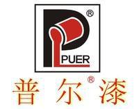 普爾[美國班傑明·摩爾集團旗下塗料品牌]