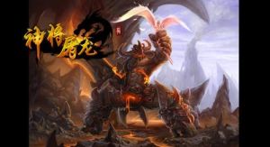 神將屠龍 神將屠龍