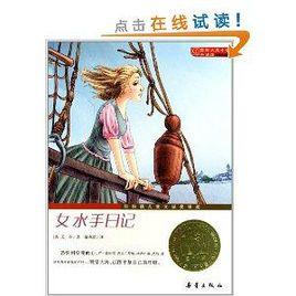 國際大獎小說:女水手日記 國際大獎小說:女水手日記