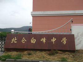 北侖區白峰中學 北侖區白峰中學