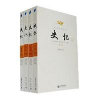 文白對照全譯史記 文白對照全譯史記