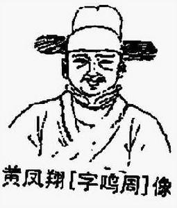 黃鳳翔[明代文學家]