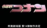 柯南14劇場版決定
